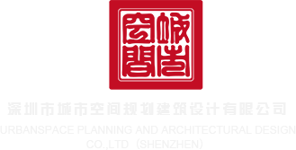 操女生逼逼的视频深圳市城市空间规划建筑设计有限公司